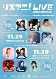 「「リスアニ！LIVE SHANGHAI 2025」追加出演者情報解禁！チケット正式販売も11月9日から開始！」の画像1
