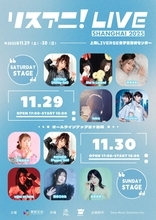 「リスアニ！LIVE SHANGHAI 2025」追加出演者情報解禁！チケット正式販売も11月9日から開始！