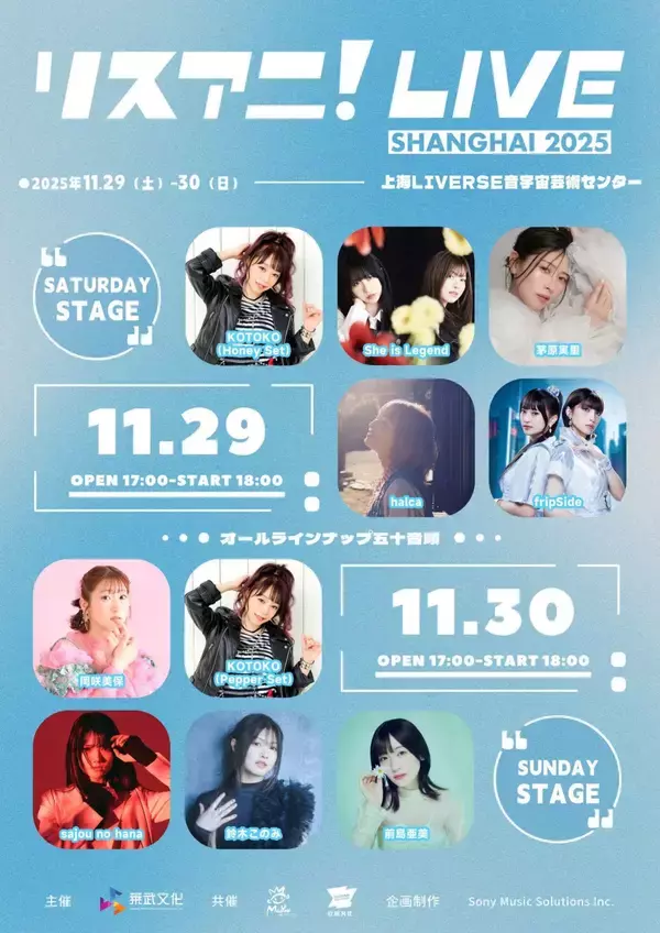 「リスアニ！LIVE SHANGHAI 2025」追加出演者情報解禁！チケット正式販売も11月9日から開始！
