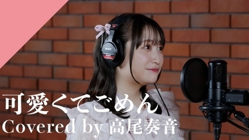 CrosSing 14th SEASON より高尾奏音が出演！HoneyWorksの「可愛くてごめん」をカバー！