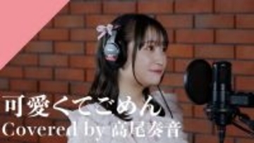 CrosSing 14th SEASON より高尾奏音が出演！HoneyWorksの「可愛くてごめん」をカバー！