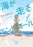 「『海が走るエンドロール』アニメーション映画化決定!2027年公開！超特報・アニメーション映画化決定ビジュアルが解禁！」の画像1