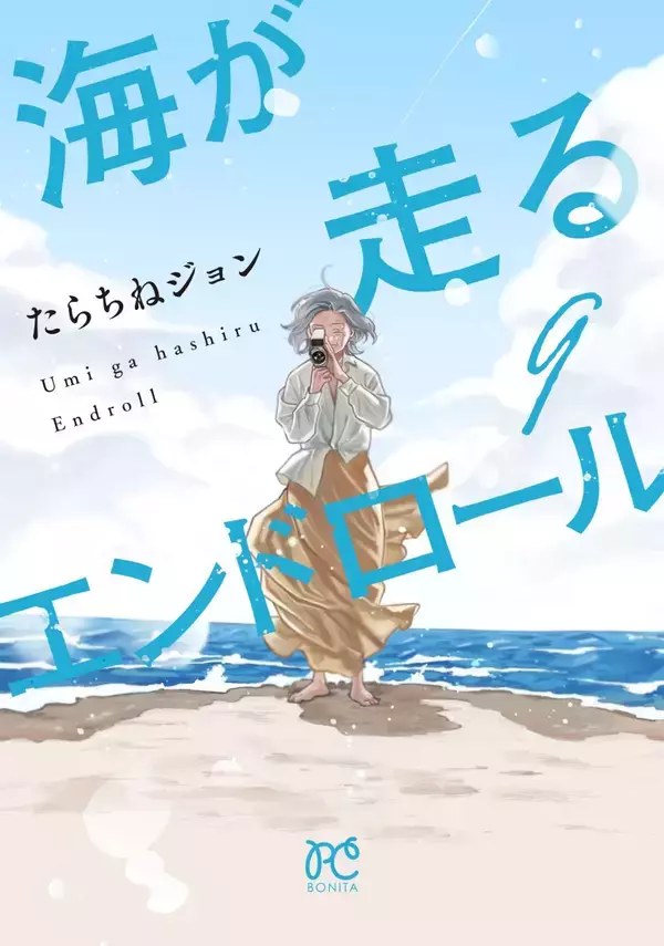 『海が走るエンドロール』アニメーション映画化決定!2027年公開！超特報・アニメーション映画化決定ビジュアルが解禁！