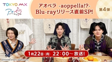 「アオペラ -aoppella!?-」1月22日22時よりTOKYO MXにて第4弾アオペラ特番の放送が決定！