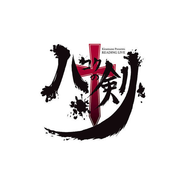 超豪華声優陣 福井晴敏によるkiramune Presents Reading Live ハコクの剣 Blu Ray 5月27日発売決定 神谷浩史 上村祐翔登壇のblu Ray発売決定記念イベントも開催決定 22年1月27日 エキサイトニュース