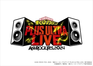 ANI-ROCK FES. 2024「僕のヒーローアカデミア　PLUS ULTRA LIVE」出演全アーティスト解禁！