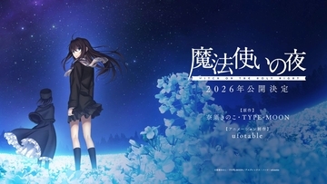 TYPE-MOON (Fateシリーズ) × ufotable (鬼滅の刃)最新作『魔法使いの夜』2026年劇場公開決定！最新映像も解禁！