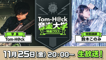 Toｍ−H@cｋと鈴木このみが真剣音楽トーク！11月25日（金）20時より生放送！