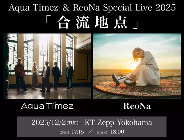 Aqua Timez×ReoNa、ツーマンライブタイトルが「Aqua Timez & ReoNa Special Live 2025『合流地点』」に決定！チケットオフィシャル先行スタート！