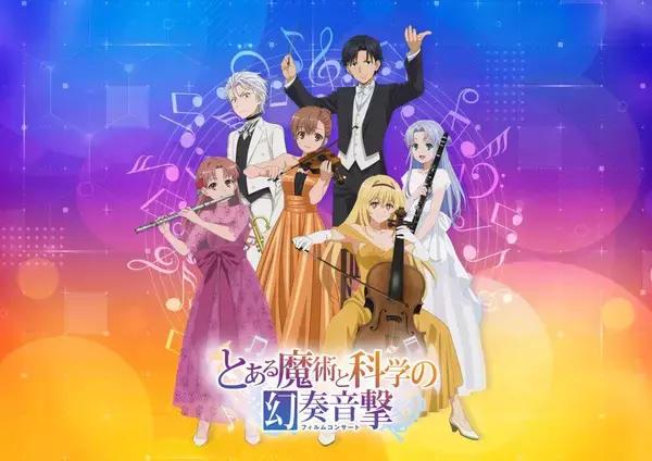 「とあるシリーズ」初となるフィルムコンサートが2026年2月22日開催決定！