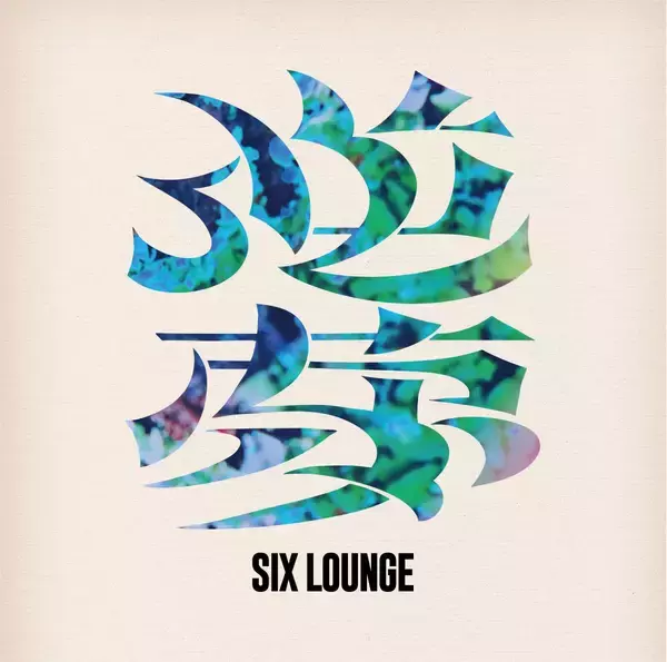 SIX LOUNGE、待望のフルアルバム『逆夢』8月26日リリース決定！