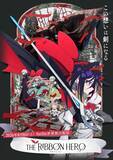 「8月8日(土)Netflixにて世界独占配信！『THE RIBBON HERO リボンヒーロー』第3弾予告解禁！」の画像1