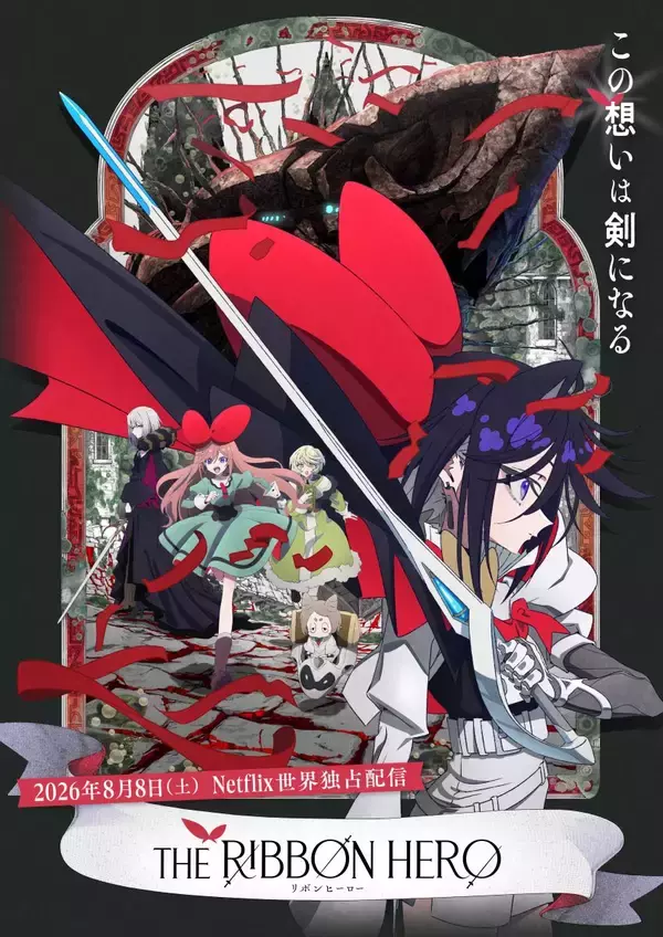 8月8日(土)Netflixにて世界独占配信！『THE RIBBON HERO リボンヒーロー』第3弾予告解禁！
