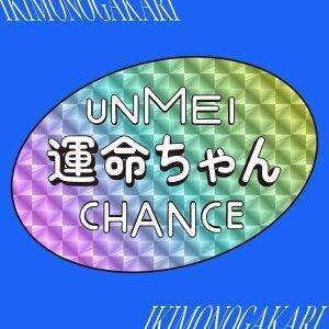 いきものがかり、TVアニメ『夜桜さんちの大作戦』OPテーマ「運命ちゃん」YouTubeプレミア公開！