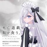 「TVアニメ「死亡遊戯で飯を食う。」より、松本淳一氏が手掛けた劇伴音楽を収録したオリジナル・サウンドトラックが7月11日発売決定！」の画像1