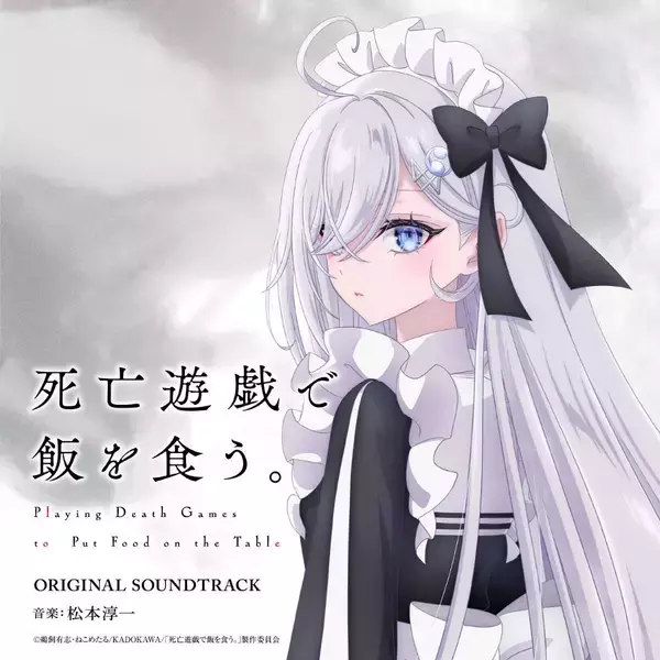 TVアニメ「死亡遊戯で飯を食う。」より、松本淳一氏が手掛けた劇伴音楽を収録したオリジナル・サウンドトラックが7月11日発売決定！