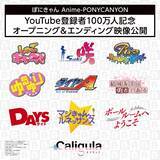 「ポニーキャニオンアニメYouTubeチャンネル登録者100万人突破を記念して、人気アニメ10作品のOP＆ED映像公開！」の画像1