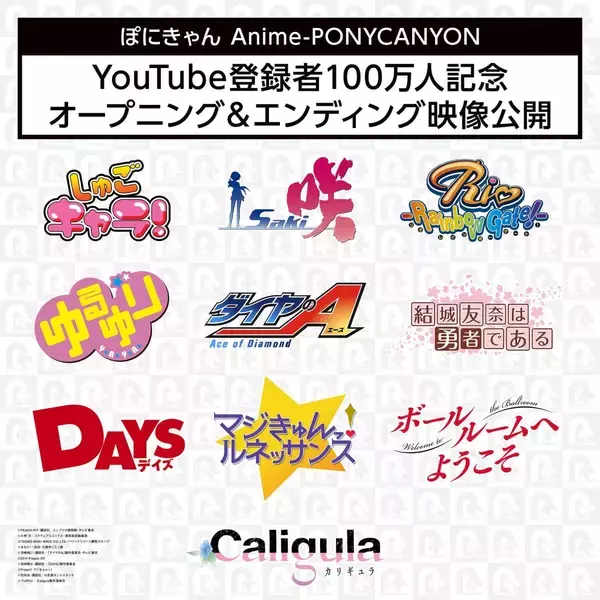 ポニーキャニオンアニメYouTubeチャンネル登録者100万人突破を記念して、人気アニメ10作品のOP＆ED映像公開！