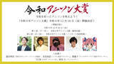 「年末を締めくくる恒例イベント『令和4年アニソン大賞』が12月16日開催決定！」の画像1