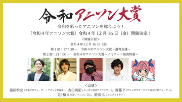 年末を締めくくる恒例イベント『令和4年アニソン大賞』が12月16日開催決定！