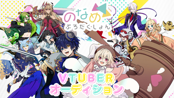 VTuber事務所「のなめぷろだくしょん」はじめての新人オーディション開催！