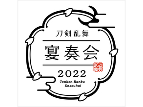 和楽器とオーケストラが織りなす『刀剣乱舞-宴奏会-2022』、『刀剣乱舞-ONLINE-』の七周年記念企画として2022年9月より全国5都市で開催決定！