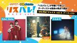 「「リスアニ！」と「802 Palette」による音楽メディア「リスパレ！」が、今聴いてほしいアーティストを選出する「リスパレ！チョイス」の第４弾選出アーティストを発表！」の画像1