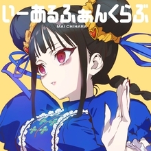 TVアニメ『地雷なんですか？地原さん』地原 舞音楽プロジェクト第２弾、2nd Digital Single「いーあるふぁんくらぶ」がリリース！異国情緒溢れるMusic Videoも公開！