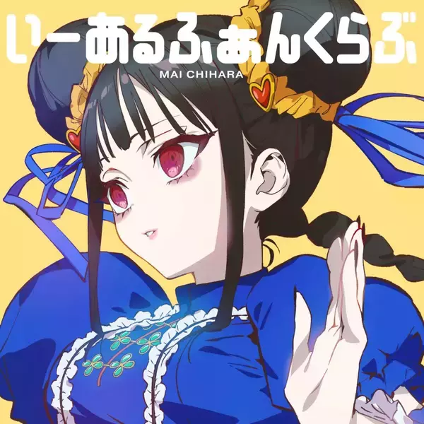 TVアニメ『地雷なんですか？地原さん』地原 舞音楽プロジェクト第２弾、2nd Digital Single「いーあるふぁんくらぶ」がリリース！異国情緒溢れるMusic Videoも公開！