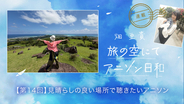 【連載】畑 亜貴「旅の空にてアニソン日和」第14回：見晴らしの良い場所で聴きたいアニソン