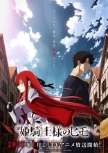 TVアニメ『姫騎士様のヒモ』キービジュアル＆メインPVを公開！OPテーマはMYTH & ROID、EDテーマはsajou no hanaが担当！