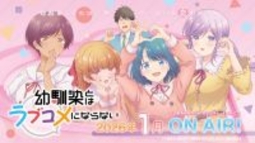 TVアニメ『幼馴染とはラブコメにならない』OPテーマが、HoneyWorks「あいらびゅ♡」に決定！シングルの詳細も発表！