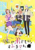 「TVアニメ「うちの弟どもがすみません」第2弾PV公開！OP主題歌はDISH//、ED主題歌は汐れいらに決定！」の画像1