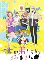 TVアニメ「うちの弟どもがすみません」第2弾PV公開！OP主題歌はDISH//、ED主題歌は汐れいらに決定！
