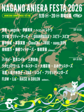 長野県に豪華アーティストが集結！「ナガノアニエラフェスタ2026」9月19日(土)・20日(日)の2日間、長野県佐久市・駒場公園で開催！第二弾出演アーティストを発表！