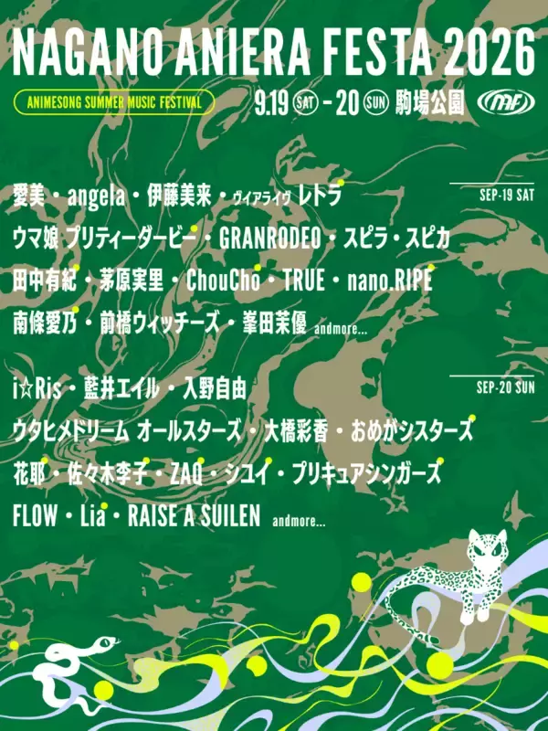 長野県に豪華アーティストが集結！「ナガノアニエラフェスタ2026」9月19日(土)・20日(日)の2日間、長野県佐久市・駒場公園で開催！第二弾出演アーティストを発表！