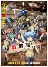 アニメ「暗殺教室」第2期第4弾OPテーマ「セツナBlossom」（3年E組うた担）と第3弾EDテーマ「スピカ」（帰りの会）のノンクレジット映像が解禁！