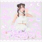 「反田葉月、新曲「づきゅんっ！」を7月1日にデジタルリリース！全国5都市＋台北&香港を巡る初のソロライブツアー開催！」の画像1