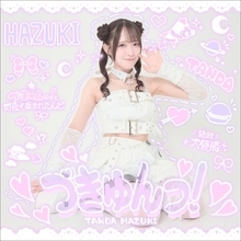 反田葉月、新曲「づきゅんっ！」を7月1日にデジタルリリース！全国5都市＋台北&香港を巡る初のソロライブツアー開催！