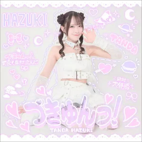 反田葉月、新曲「づきゅんっ！」を7月1日にデジタルリリース！全国5都市＋台北&香港を巡る初のソロライブツアー開催！