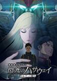 「映画『機動戦士ガンダム 閃光のハサウェイ キルケーの魔女』ED主題歌アニメMV公開！」の画像1