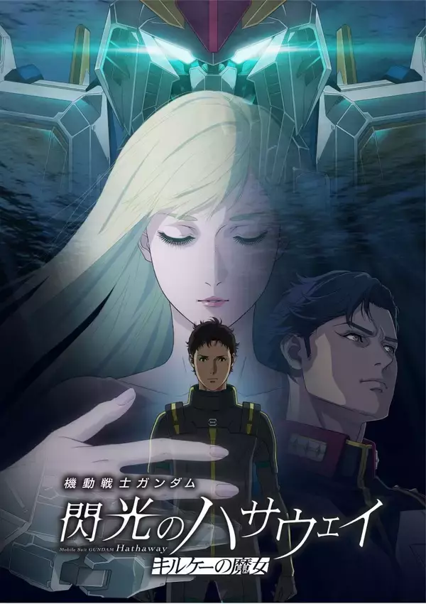 映画『機動戦士ガンダム 閃光のハサウェイ キルケーの魔女』ED主題歌アニメMV公開！