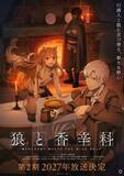 「TVアニメ『狼と香辛料 MERCHANT MEETS THE WISE WOLF』第2期が2027年放送決定！ティザービジュアル第2弾も解禁！」の画像1