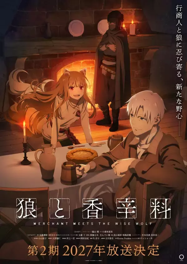 TVアニメ『狼と香辛料 MERCHANT MEETS THE WISE WOLF』第2期が2027年放送決定！ティザービジュアル第2弾も解禁！