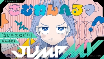 『さむわんへるつ』ヤマノエイ×『ないものねだり』KANA-BOON、漫画原画と楽曲のコラボMVがジャンプチャンネルにて公開！