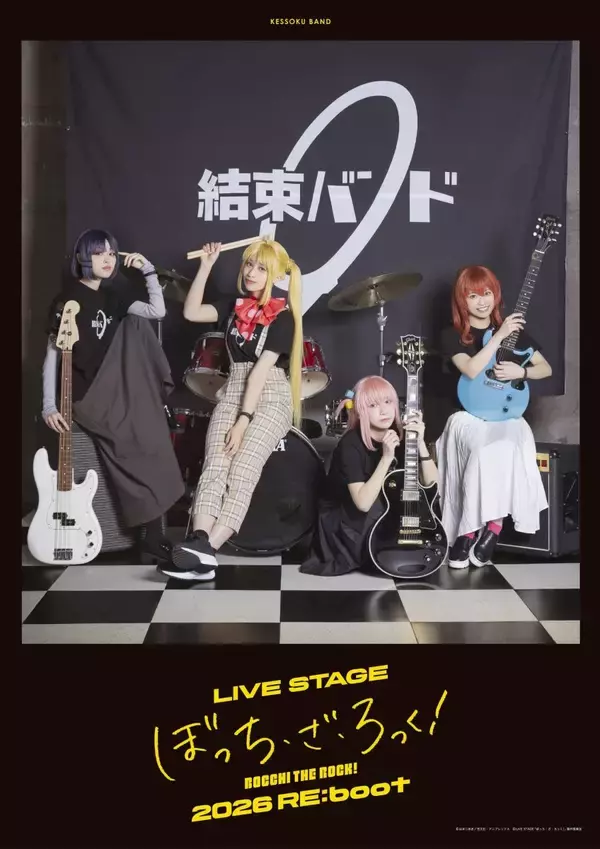 LIVE STAGE「ぼっち・ざ・ろっく！」2026 RE:boot、ライブ配信実施決定！
