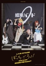 LIVE STAGE「ぼっち・ざ・ろっく！」2026 RE:boot、ライブ配信実施決定！