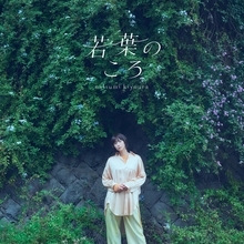 清浦夏実、TVアニメ『綺麗にしてもらえますか。』エンディング主題歌「若葉のころ」ミュージックビデオを公開！