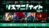 「5月23日にアニソン系クラブイベント“リスアニ！ナイト”開催決定！「リスアニ！RADIO」100回記念の公開収録も実施！チケット一般販売は5月9日正午よりスタート！」の画像1