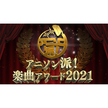 「アニソン派！楽曲アワード2021」のノミネート楽曲発表！　アワードを発表するイベントには夏川椎菜も出演